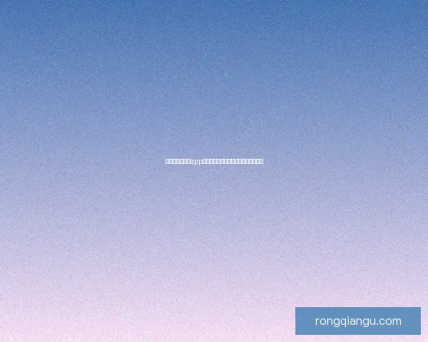 《户外直播大秀app》：点燃你的激情，连接世界的精彩！